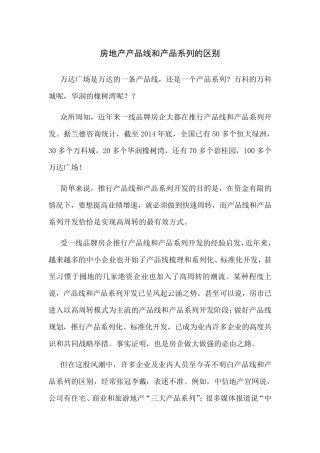 房地产产品线和产品系列的区别