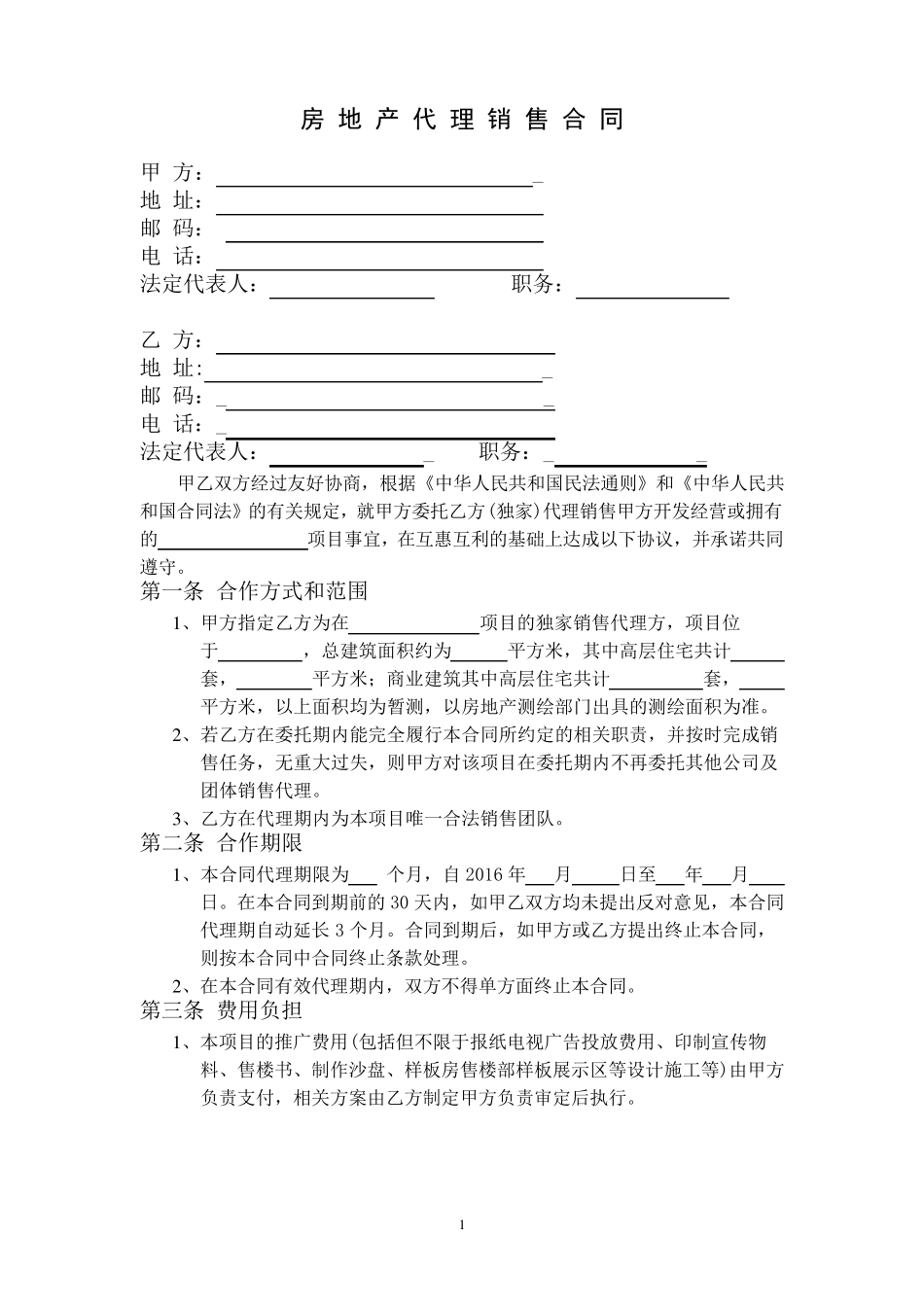 房地产代理销售合同_第1页