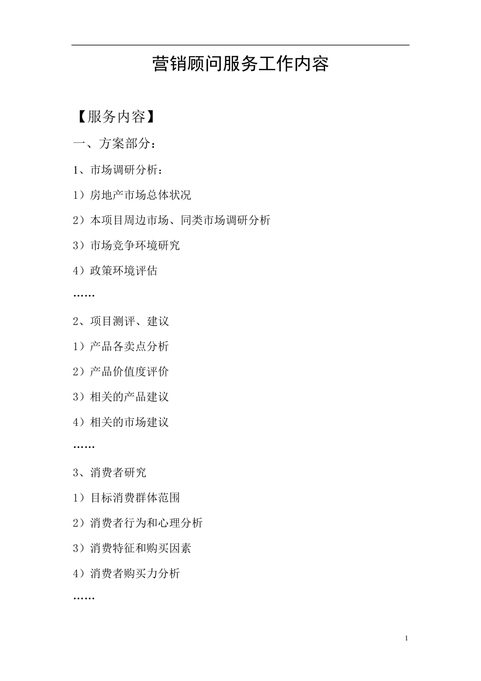 房地产代理公司营销服务内容_第1页