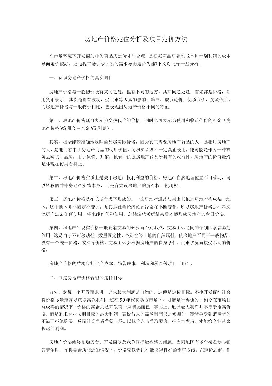房地产价格定位分析及项目定价方法_第1页