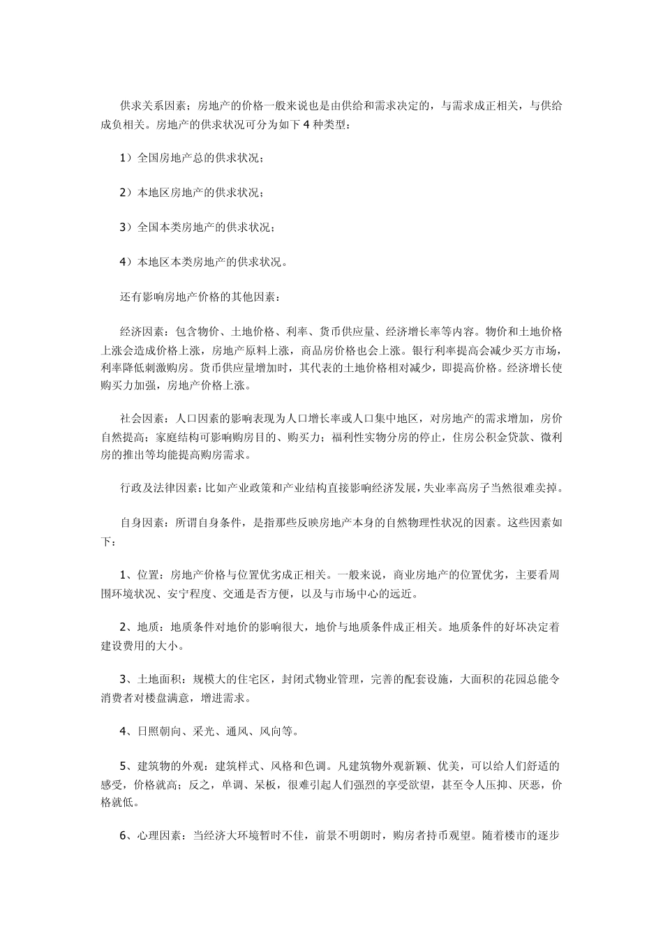 房地产价格定位分析及项目定价方法_第3页