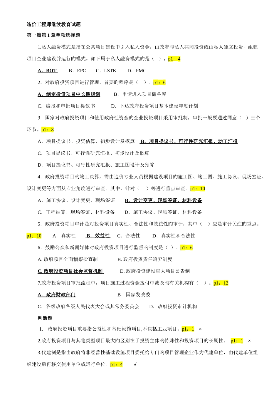 2025年造价工程师继续教育试题_第1页