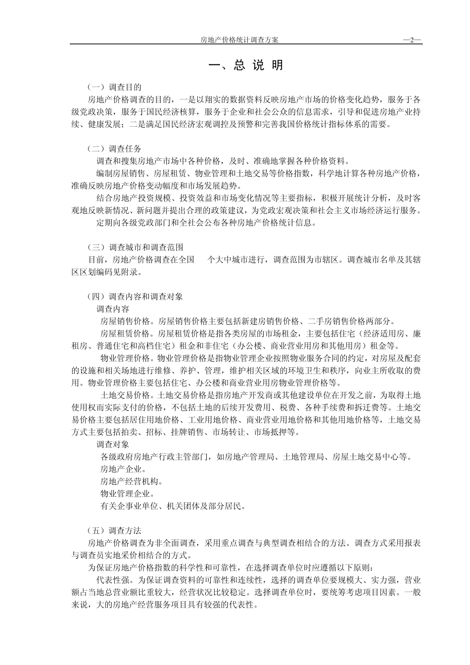 房地产价格统计调查方案_第2页