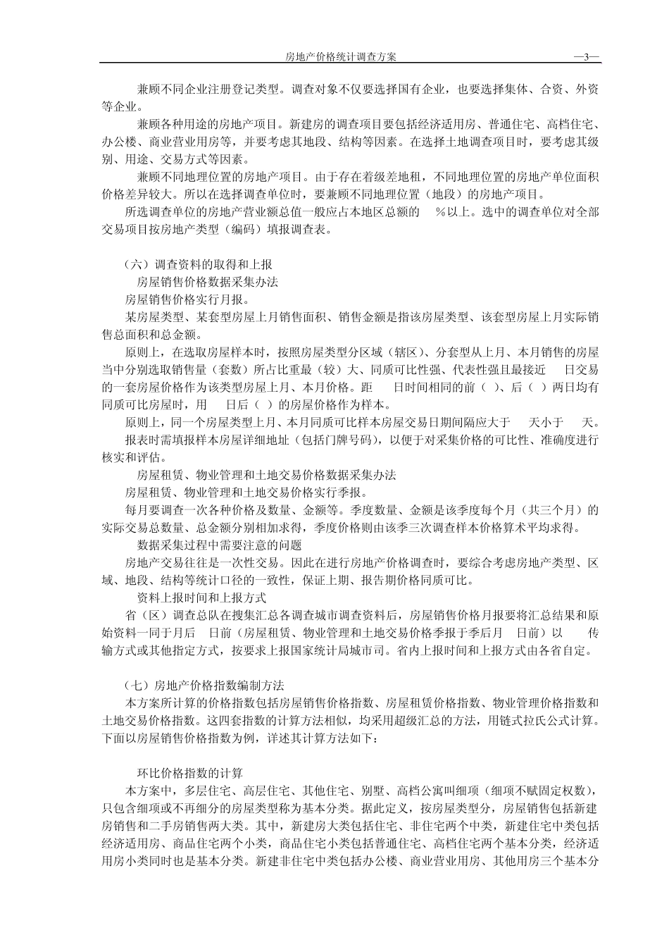 房地产价格统计调查方案_第3页