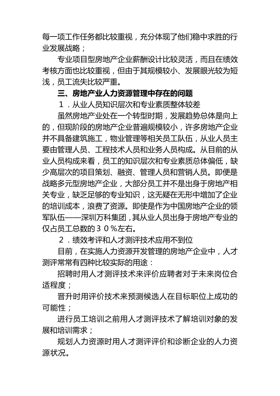 房地产企业人力资源管理存在的问题及对策1_第2页