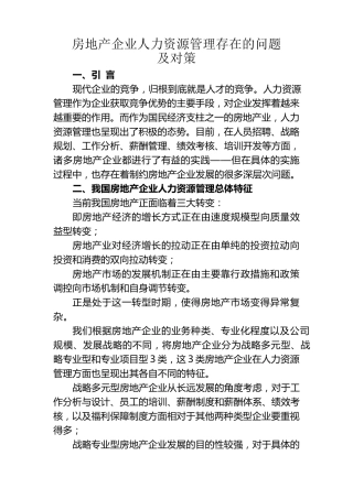 房地产企业人力资源管理存在的问题及对策1