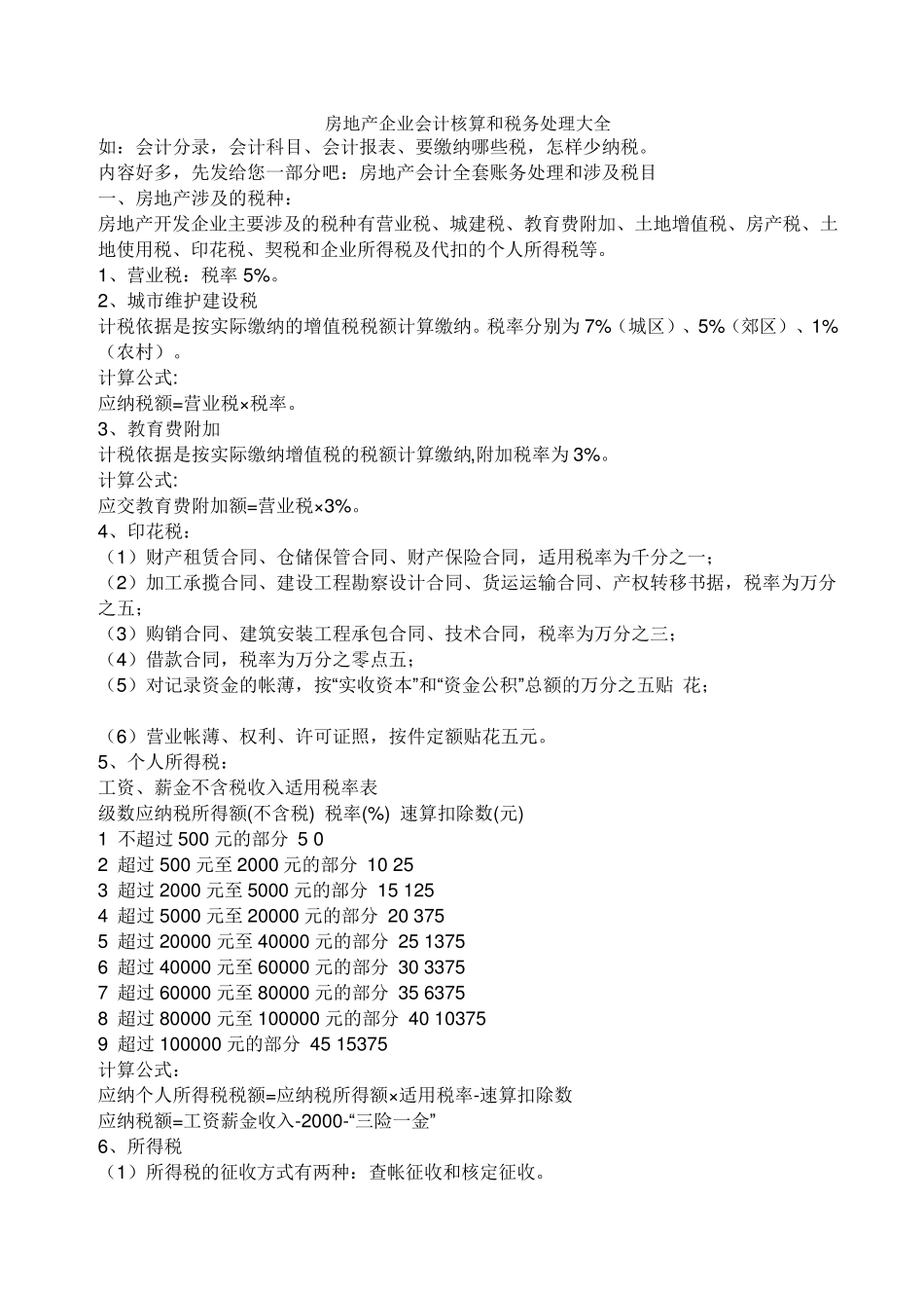 房地产企业会计核算和税务处理大全_第1页