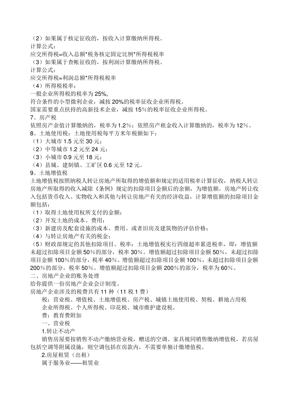 房地产企业会计核算和税务处理大全_第2页