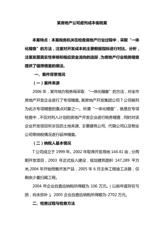 房地产企业偷税案例