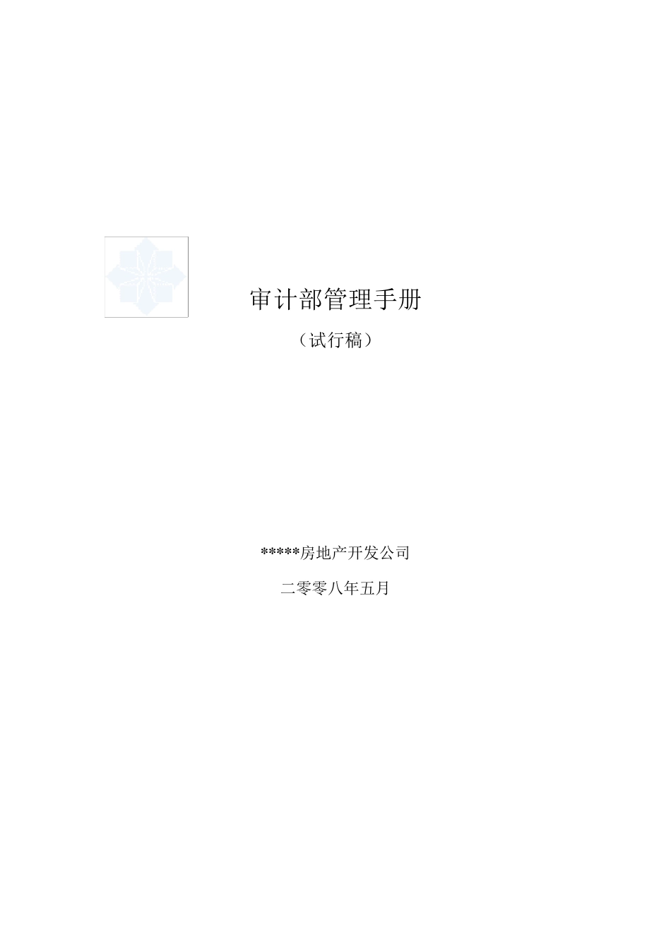 房地产企业内部审计手册_第1页