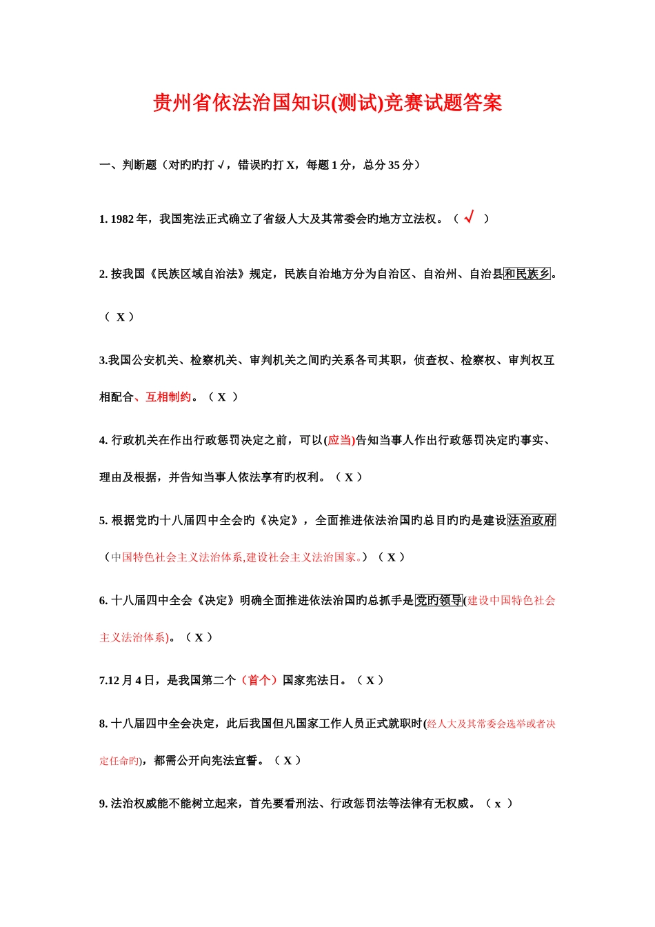 2025年贵州省依法治国知识测试竞赛试题及答案_第1页