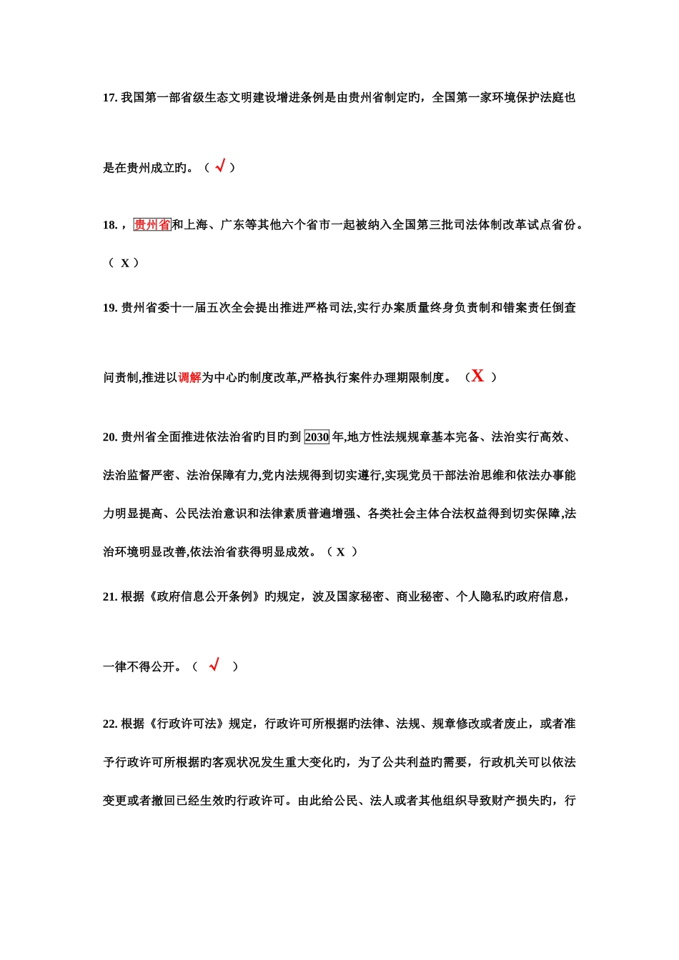2025年贵州省依法治国知识测试竞赛试题及答案_第3页