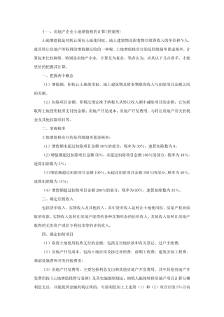 房地产企业土地增值税清算案例