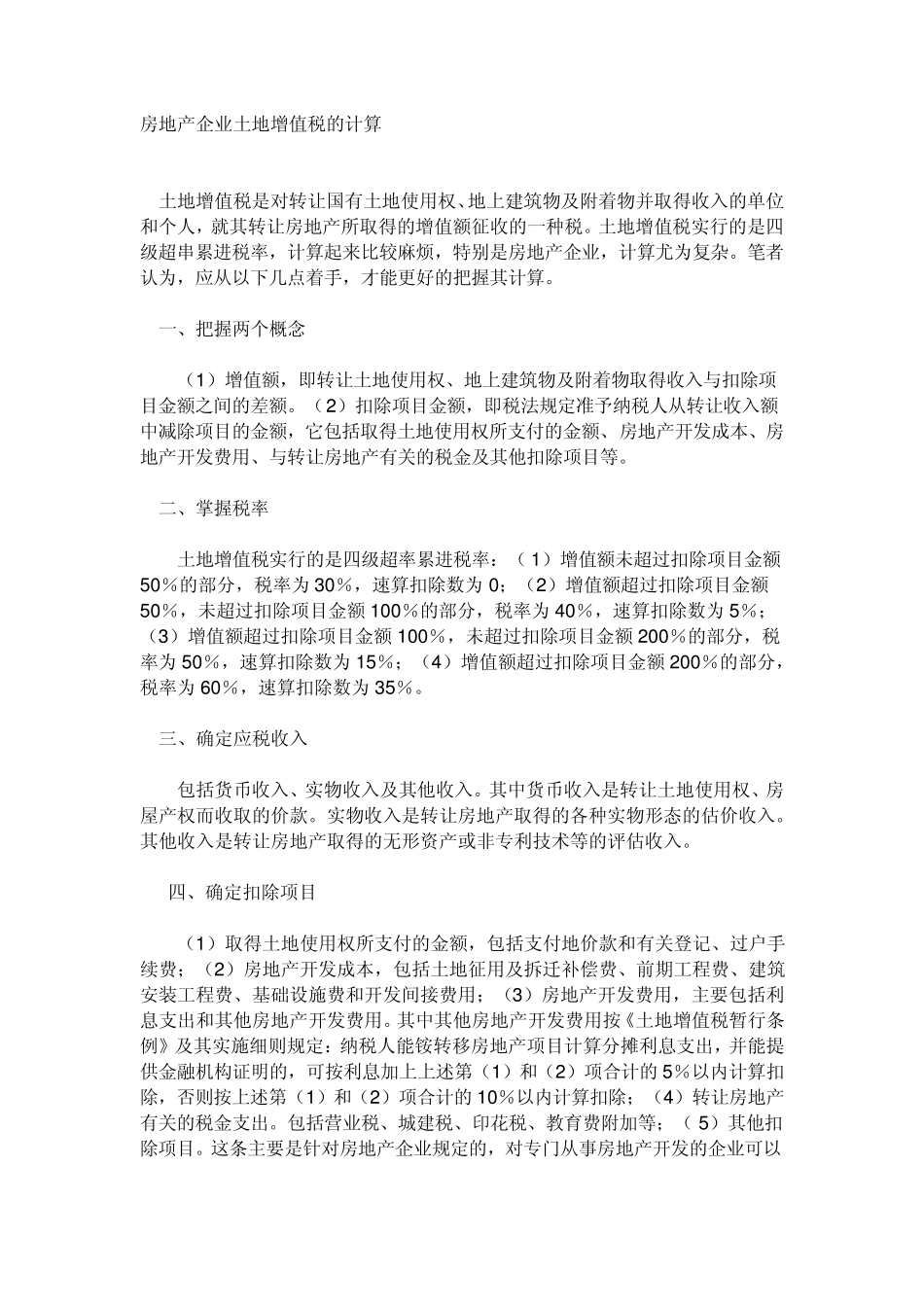 房地产企业土地增值税的计算_第1页