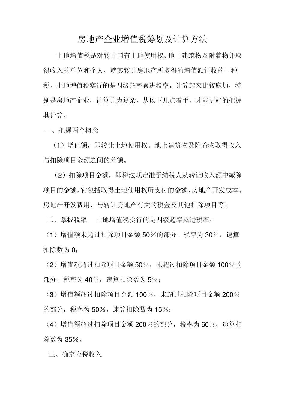房地产企业土地增值税筹划及计算征收方法_第1页