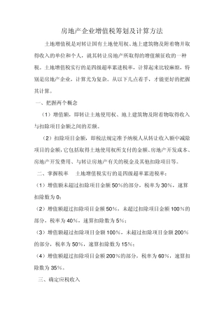 房地产企业土地增值税筹划及计算征收方法