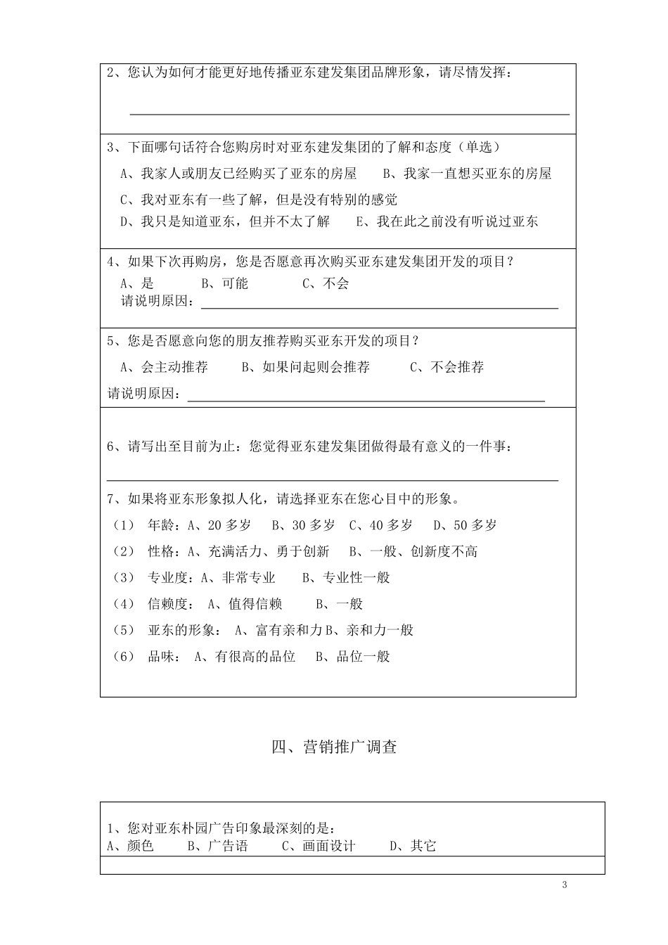 房地产企业客户深度访谈问卷_第3页