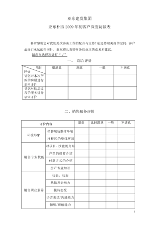 房地产企业客户深度访谈问卷