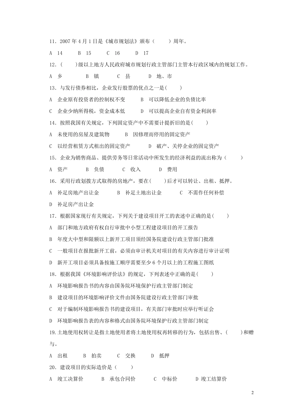 房地产企业岗位招聘笔试题题库之一：总经理_第2页