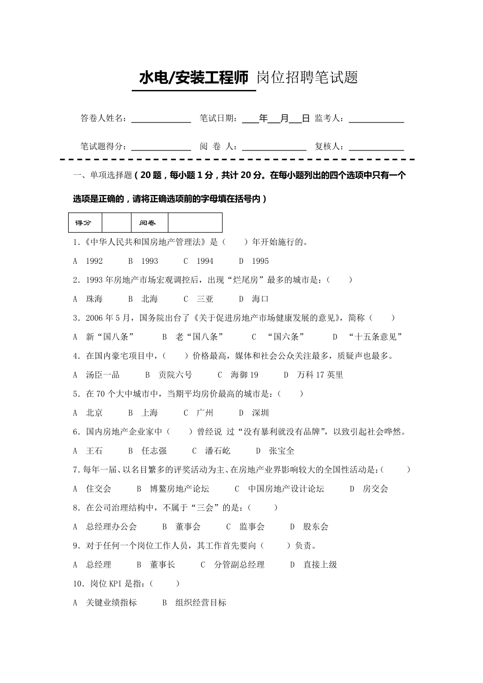房地产企业岗位招聘笔试题题库之三十一：水电安装工程师_第1页