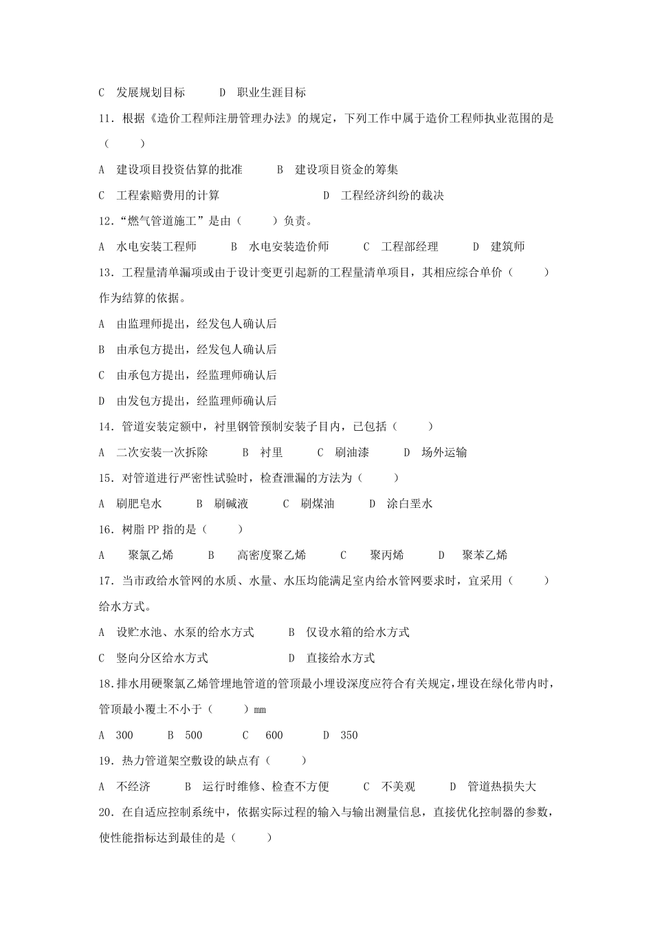 房地产企业岗位招聘笔试题题库之三十一：水电安装工程师_第2页