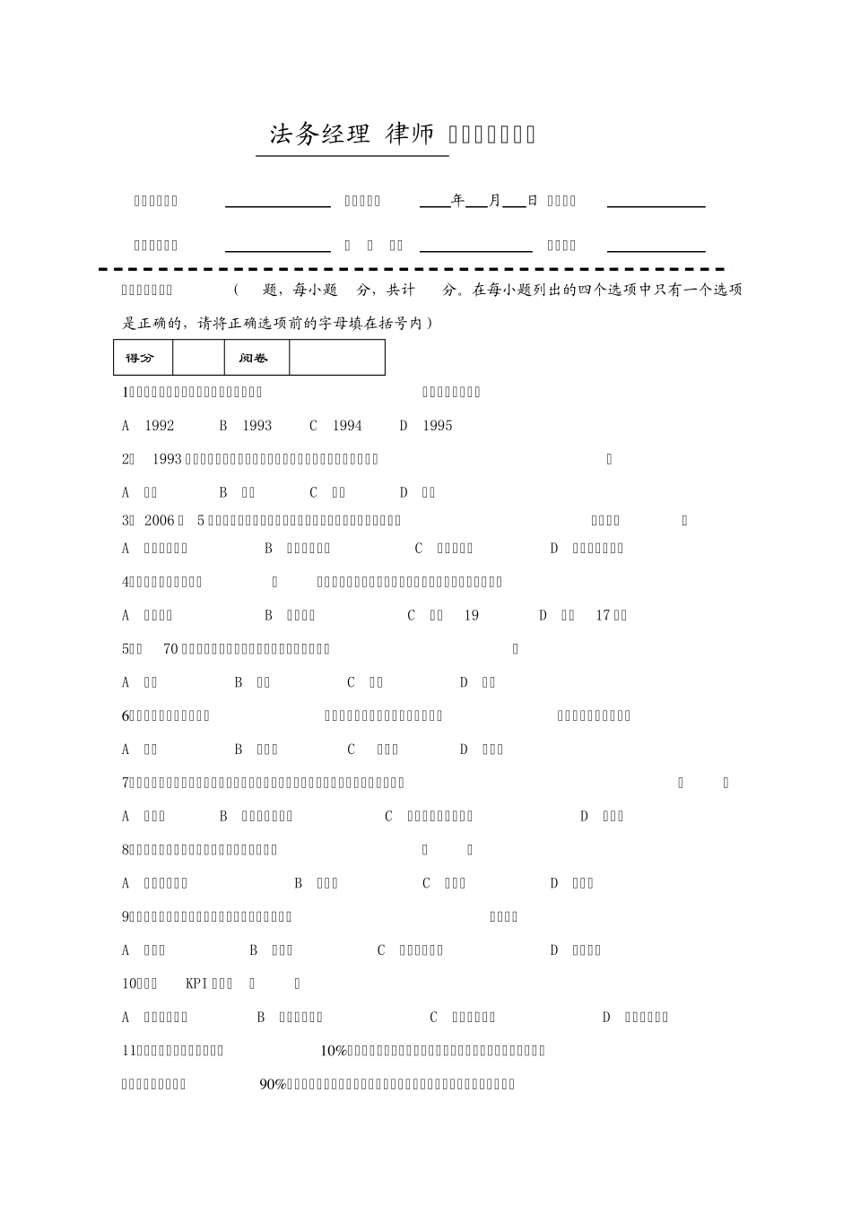 房地产企业岗位招聘笔试题题库之二十五：法律事务经理_第1页