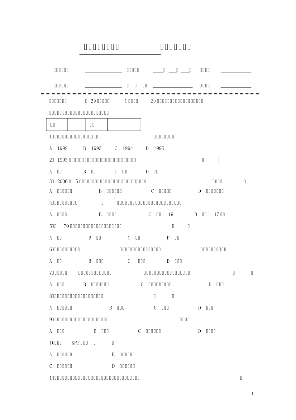 房地产企业岗位招聘笔试题题库之十九：商业物业运营经理_第1页