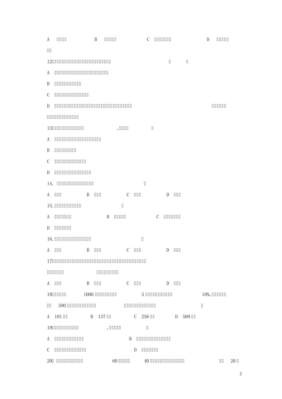 房地产企业岗位招聘笔试题题库之十九：商业物业运营经理_第2页