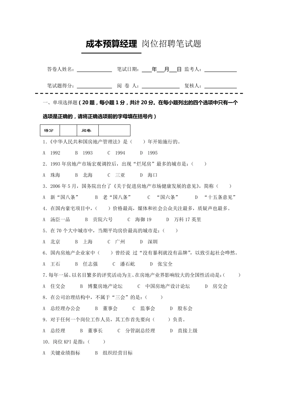 房地产企业岗位招聘笔试题题库之十五：成本预算经理_第1页