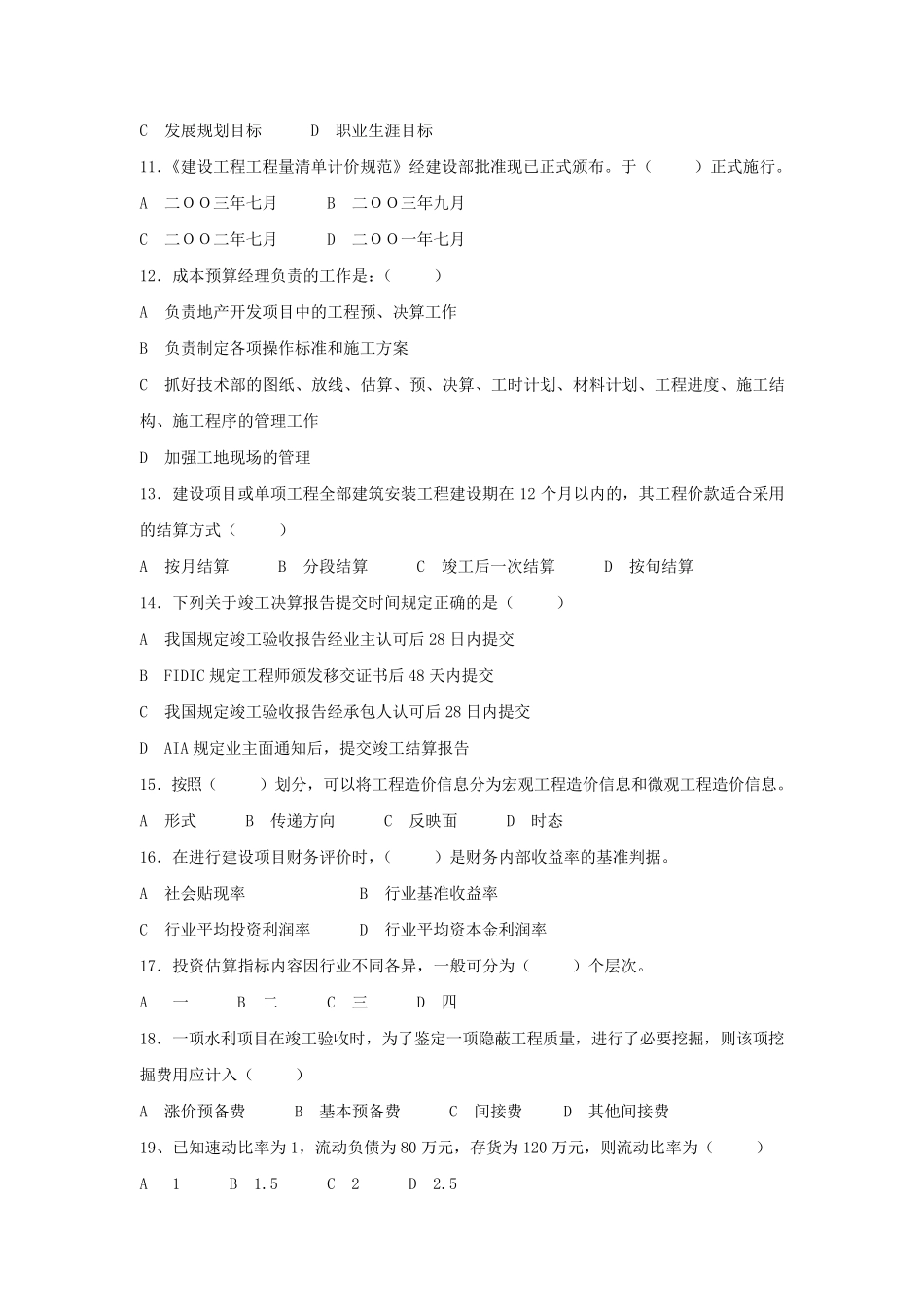 房地产企业岗位招聘笔试题题库之十五：成本预算经理_第2页