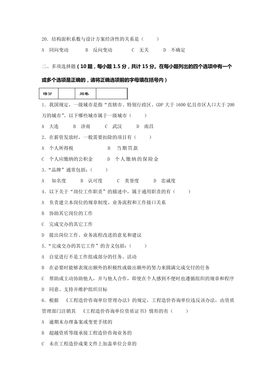 房地产企业岗位招聘笔试题题库之十五：成本预算经理_第3页