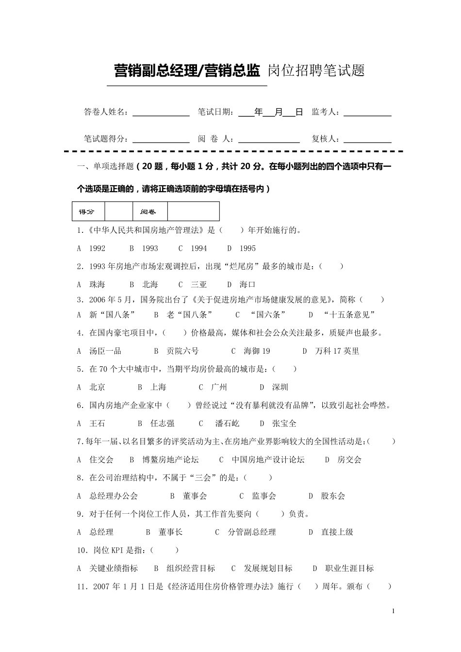 房地产企业岗位招聘笔试题题库之四：营销副总经理_第1页