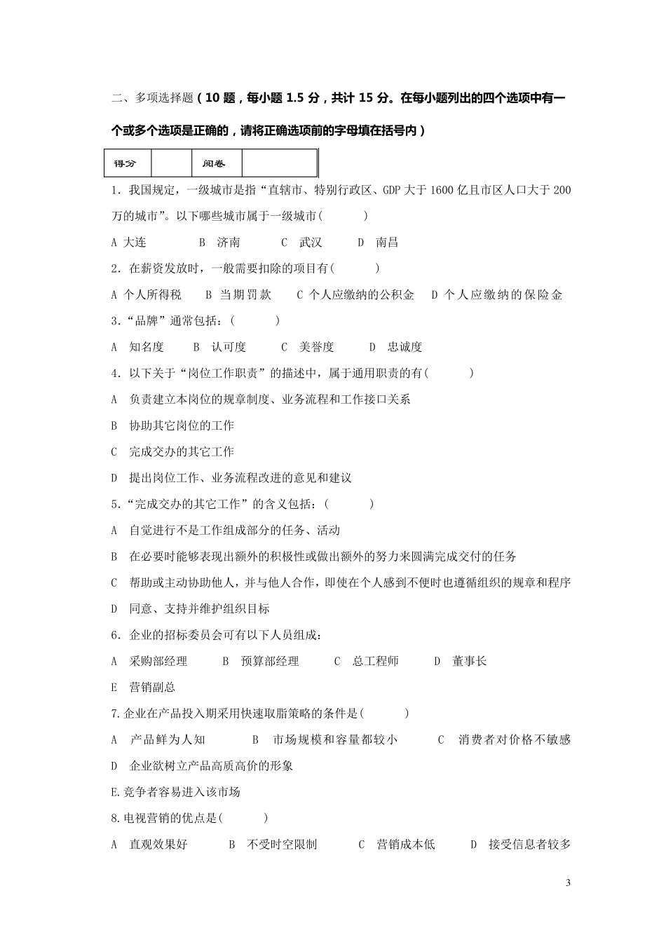 房地产企业岗位招聘笔试题题库之四：营销副总经理_第3页