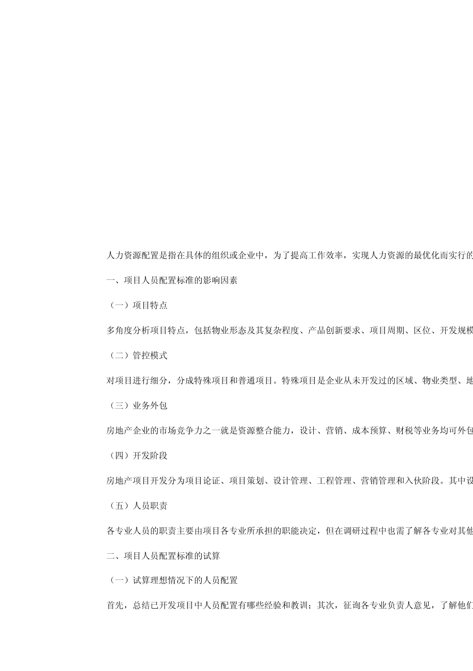 房地产企业工程与项目部人员配置标准_第3页