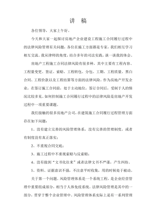 房地产企业建设工程施工合同履行过程中的法律风险管理有关问题