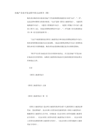 房地产企业开发过程中的五证两书