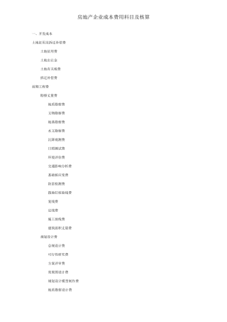房地产企业成本费用科目及核算