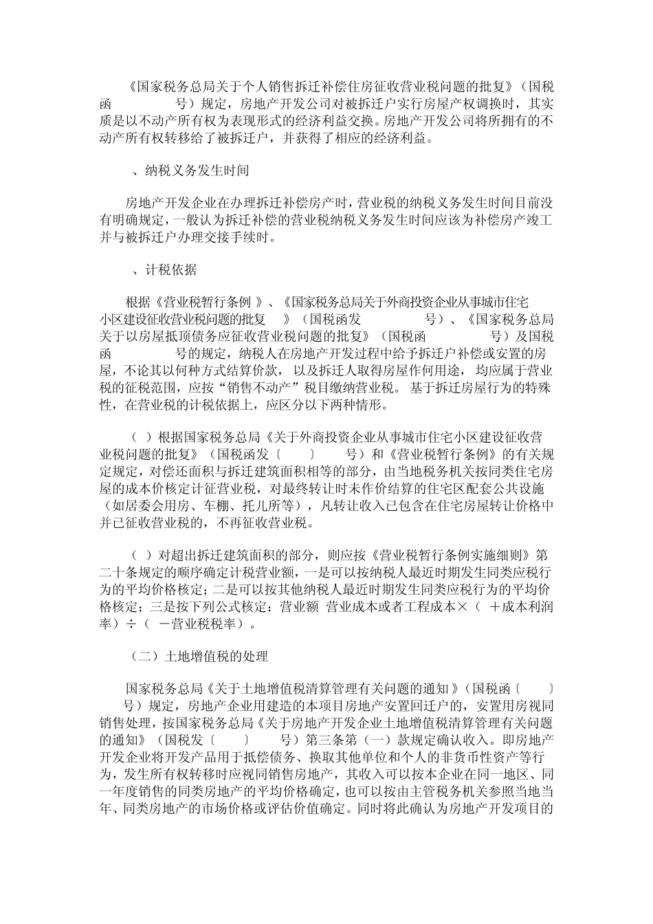 房地产企业拆迁还房的账务与税务处理_第2页