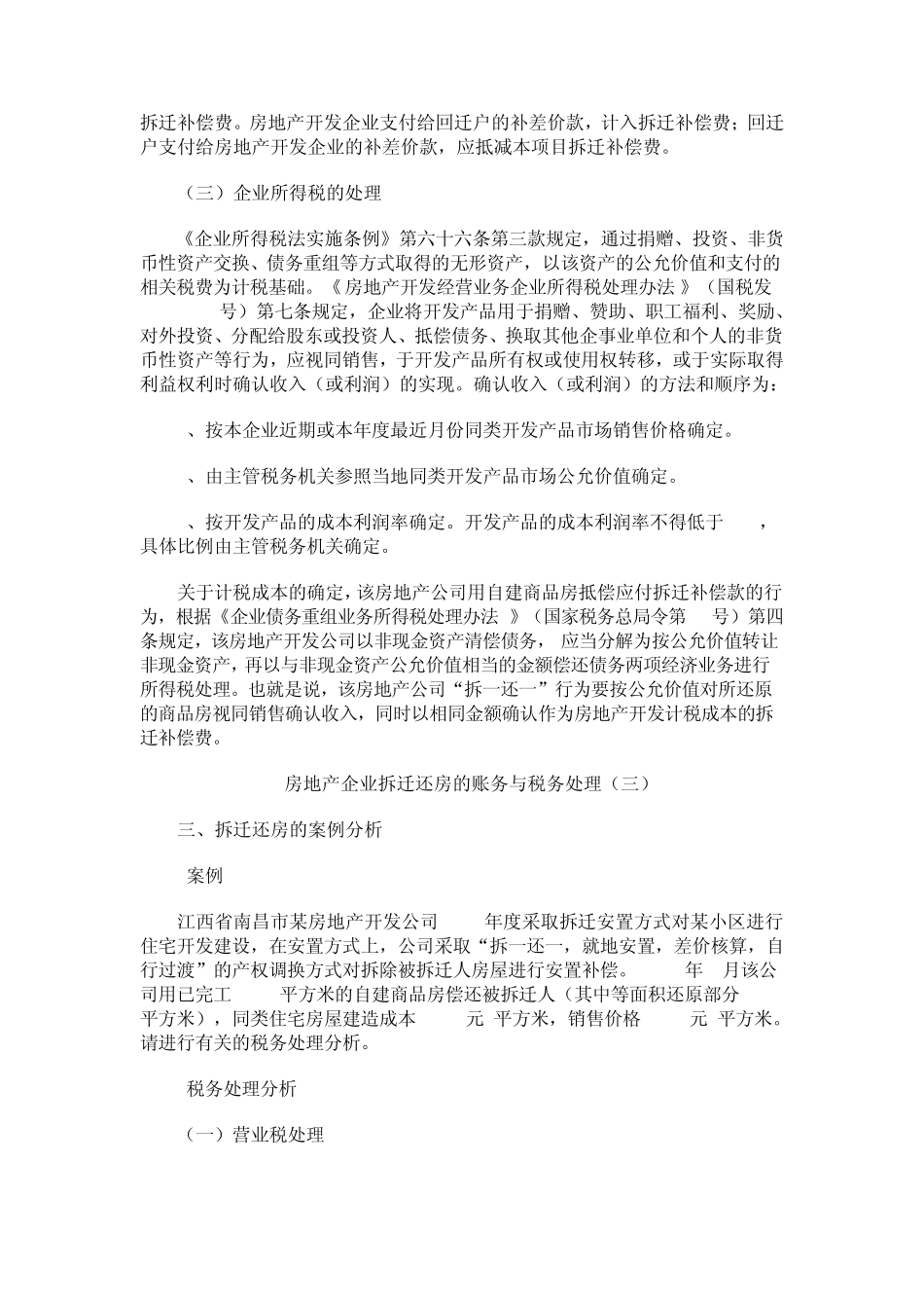 房地产企业拆迁还房的账务与税务处理_第3页
