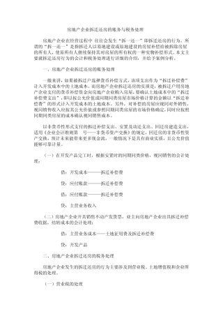 房地产企业拆迁还房的账务与税务处理