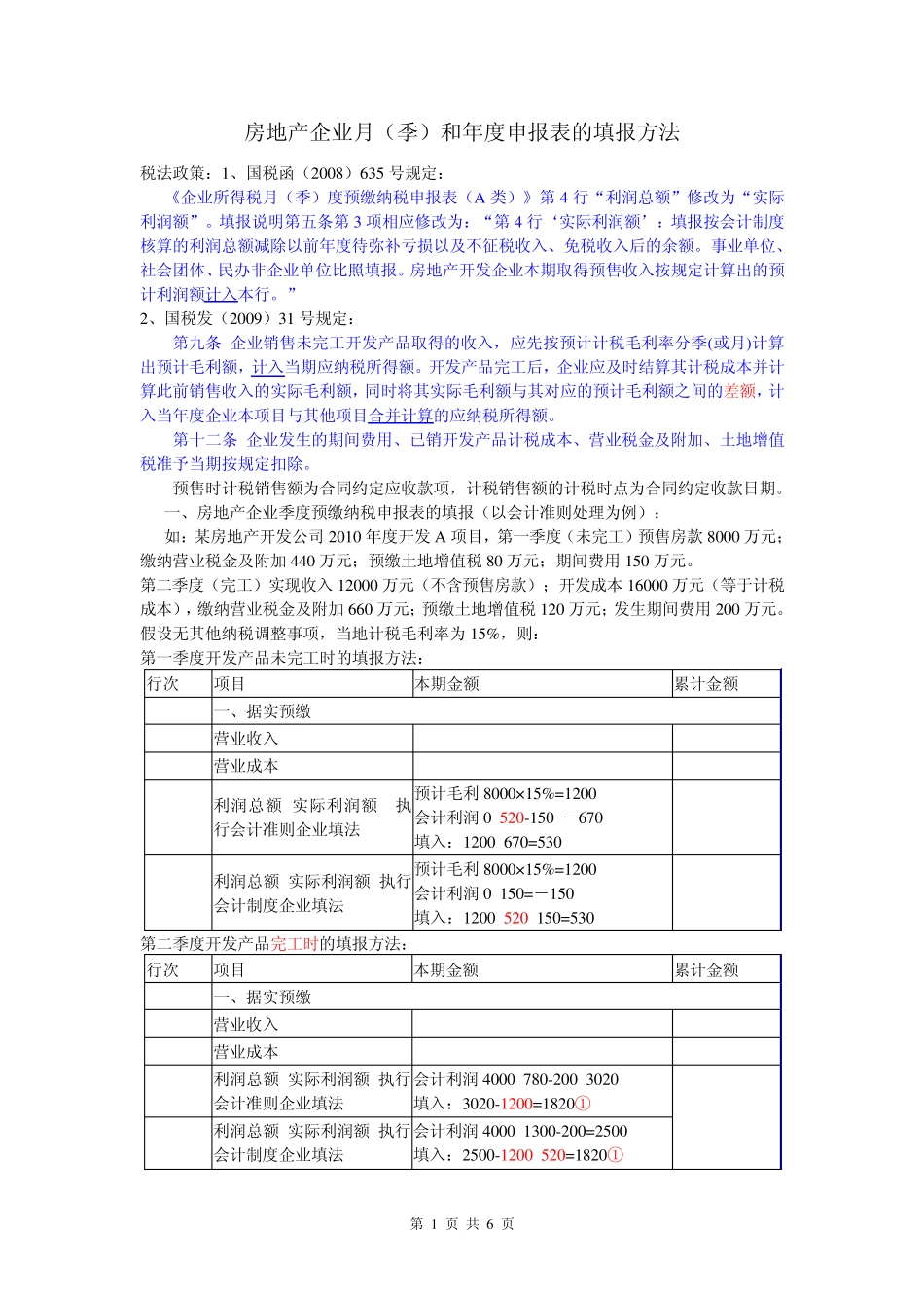 房地产企业月(季)和年度申报表的填报方法_第1页