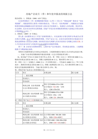 房地产企业月(季)和年度申报表的填报方法