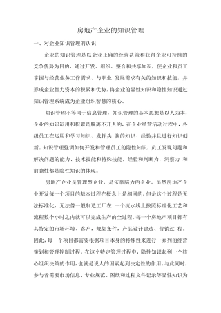 房地产企业的知识管理