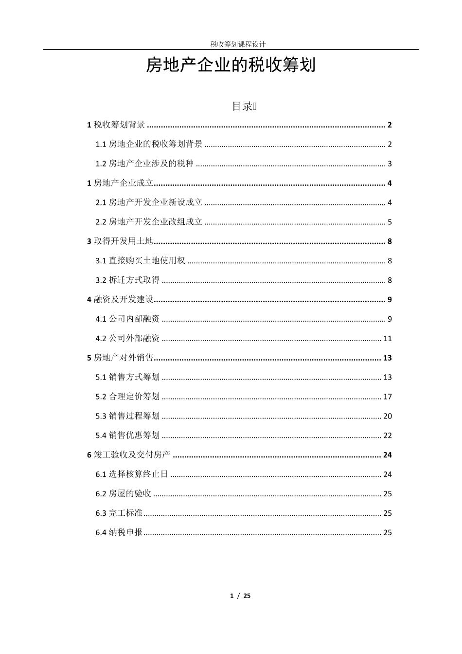 房地产企业的税收筹划_第1页