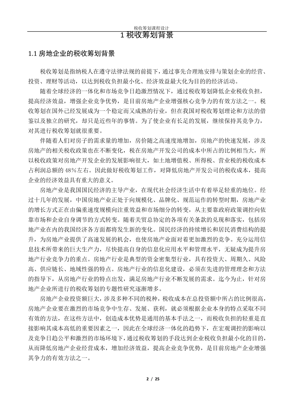 房地产企业的税收筹划_第2页