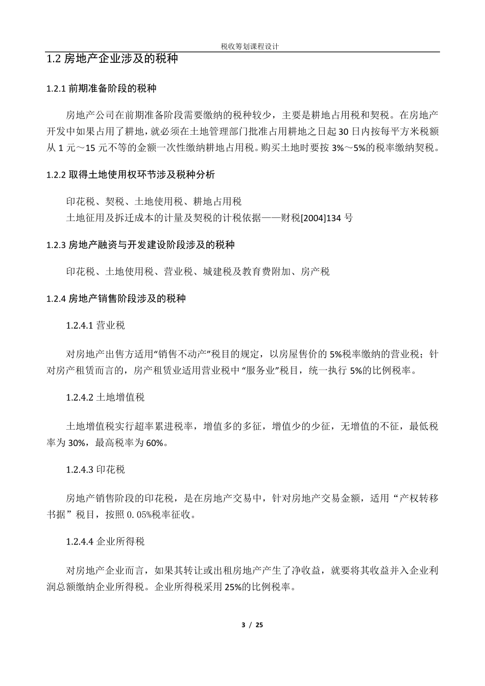 房地产企业的税收筹划_第3页