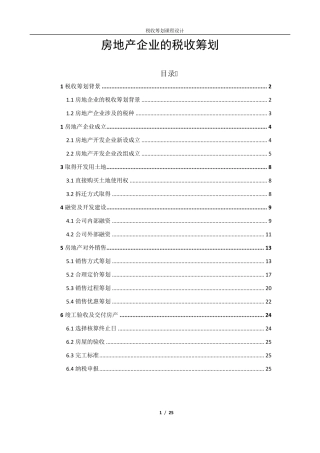 房地产企业的税收筹划