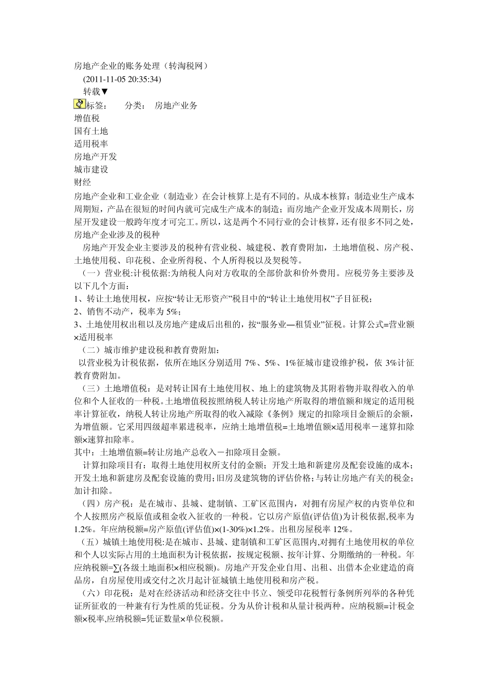 房地产企业的账务处理_第1页