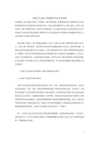 房地产企业破产重整案件审理实务初探