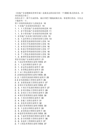 房地产企业精细化管理全案